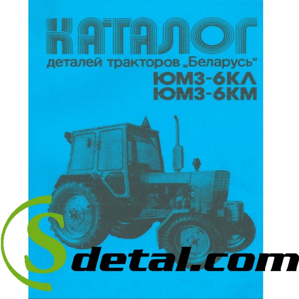 Каталог сборочных единиц и деталей трактора ЮМЗ-6КЛ ЮМЗ-6КМ